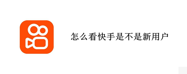 怎么看快手是不是新用户 快手极速版怎么查看自己是不是新用户