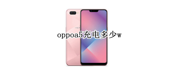 oppoa5充电多少w oppoa5充电器多少w