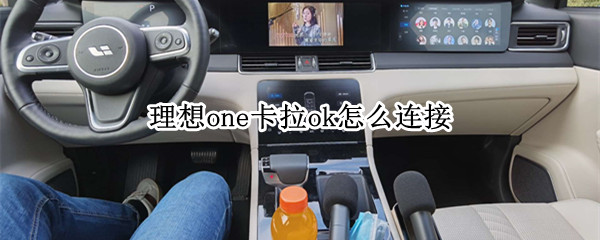 理想one卡拉ok怎么连接 理想卡拉OK