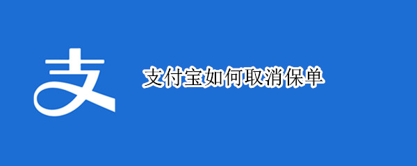 支付宝如何取消保单 支付宝蚂蚁保险怎么取消保单