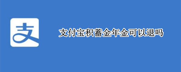 支付宝积蓄金年金可以退吗 支付宝小金袋年金退保怎么退