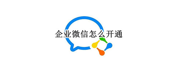 企业微信怎么开通 企业微信怎么开通麦克风权限