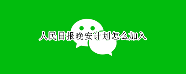 人民日报晚安计划怎么加入 晚安计划新闻稿