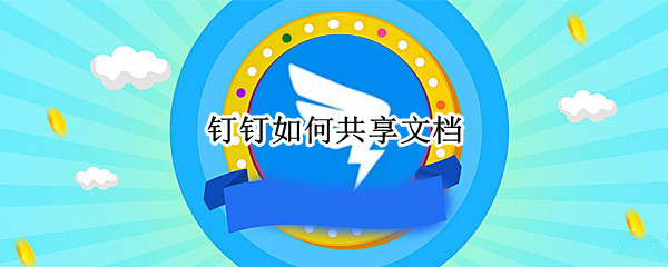 钉钉如何共享文档（钉钉如何创建共享文档）