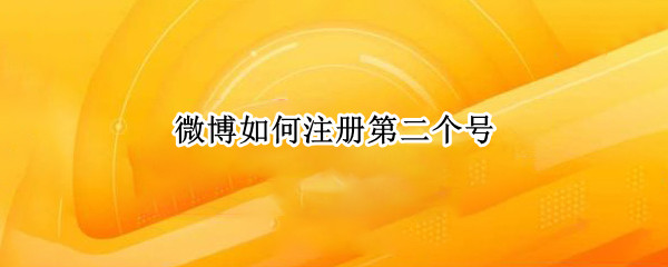 微博如何注册第二个号 微博注册第二个账号