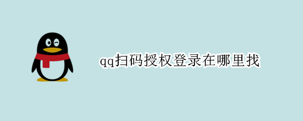 qq扫码授权登录在哪里找 QQ扫码授权在哪