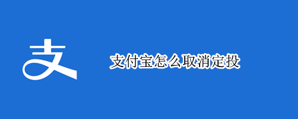 支付宝怎么取消定投 支付宝怎么取消定投设置