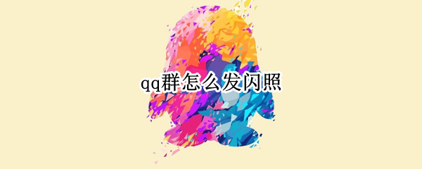 qq群怎么发闪照 qq群怎么发闪照图片