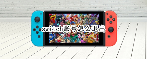 switch账号怎么退出（switch账号怎么退出主号权益）