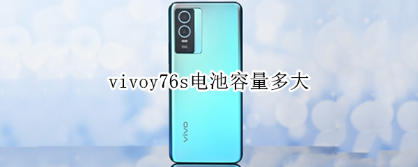 vivoy76s电池容量多大 vivoy7s手机电池容量有多少