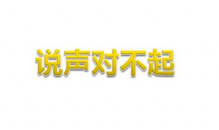 说声对不起原唱 你都了解吗