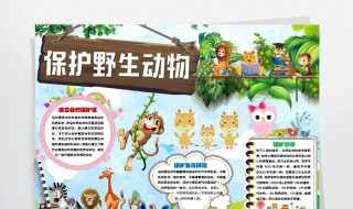 保护野生动物标语 关爱野生动物保护美好家园