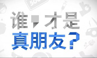 一句话试探真朋友 怎样才算真朋友