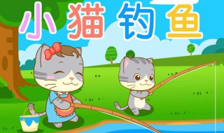 小猫钓鱼的故事告诉我们什么道理 小猫钓鱼的故事启发