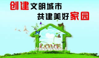 创建文明城市8个字标语 创建文明城市8个字标语集锦