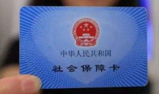 离职后社保没有交齐该怎么办 社保指的什么