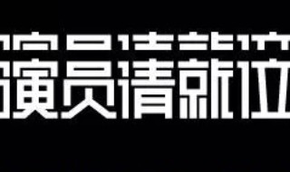 演员请就位黄奕哪一期 演员请就位介绍