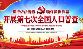 第七次人口普查填写什么内容 第七次全国人口普查登记的主要内容有哪些