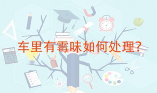 车子有霉味怎么处理 这四种方法十分有效