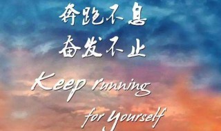 有关励志的名言警句 具体有哪些名言