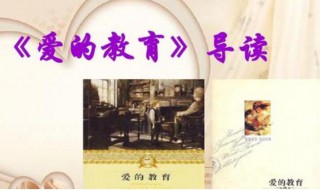 爱的教育读后感100字 爱的教育读后感100字范文