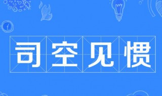 司空见惯的司空是指什么 司空见惯的司空的含义