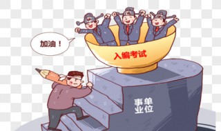 事业编什么时候报名 每个省的报名时间都不一样