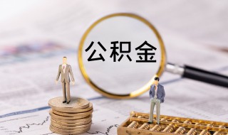 公积金对冲是什么意思 公积金对冲的解释