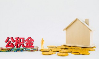 公积金缴存基数是什么时候变更 公积金缴存比例是多少