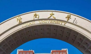 广州暨南大学简介 广州暨南大学介绍