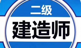 北京二建报考资格条件 北京二建报考资格要求