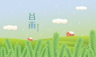 谷雨要注意什么 谷雨的注意事项