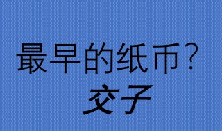 我国发现最早的纸币是在哪个时期 我国最早的纸币