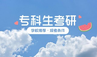 专科生怎么报考研究生 专科生如何报考研究生