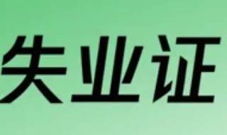 办失业证需要什么资料 办失业证需提供哪些材料