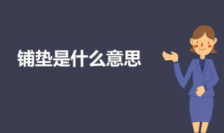 铺垫是什么意思 铺垫的意思解析