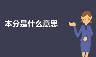 本分是什么意思 本分的意思介绍