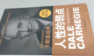 人性的弱点告诉我们什么道理 人性的弱点内容简介