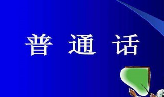 普通话怎么考 普通话考法