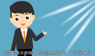 色温是什么意思 色温的含义