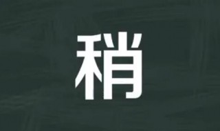 稍的多音字组词 稍的多音字组词有哪些