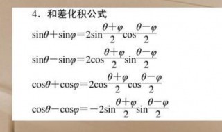 和差化积公式是什么 和差化积公式介绍