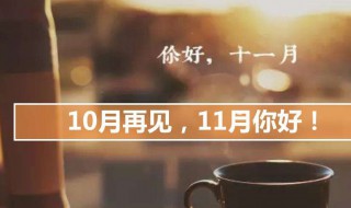 10月再见11月你好朋友圈 10月再见11月你好朋友圈的句子有哪些