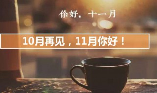 再见10月你好11月说说 再见10月你好11月说说有哪些