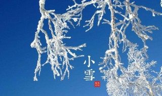 小雪的节气说说 关于小雪节气的说说