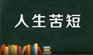 人生苦短什么意思 佛教关于人生苦短是怎么理解的
