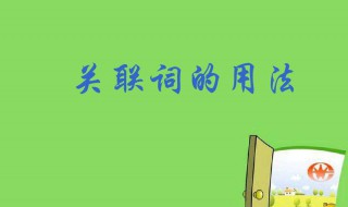 关联词有哪些类型 你了解过这些关联词吗