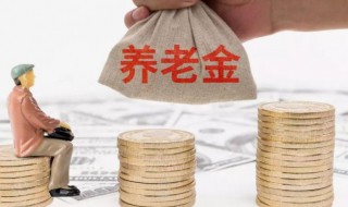 养老金退休前可以领取吗 养老金退休前能领取吗