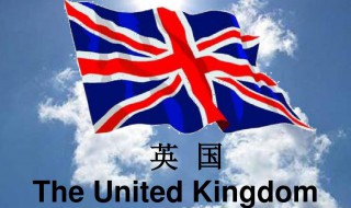 英国简介概况 英国内容简介概况