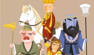 西游记英语简介 西游记故事内容